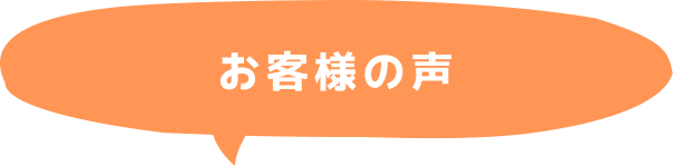 お客様の声 吹き出し装飾